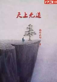 天上无道