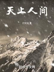 天上人间！