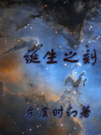 诞生之刻