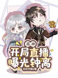 原神：开局直播曝光钟离