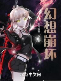 幻想崩坏